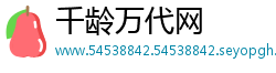 千龄万代网